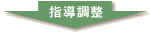 指導調整