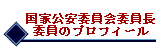 構成委員のプロフィール