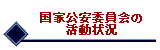 活動状況