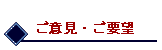 ご意見・ご要望