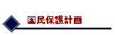 国民保護計画