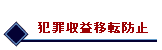 犯罪収益移転防止