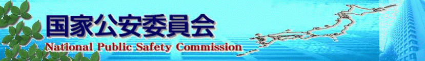国家公安委員会