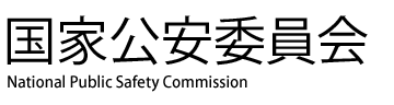 国家公安委員会 National Public Safety Commission