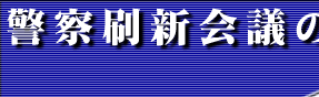 警察刷新会議の概要