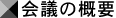 会議の概要