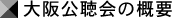 大阪公聴会の概要