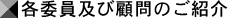 各委員及び顧問の紹介