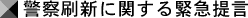 警察刷新に関する緊急提言