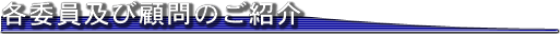 各委員及び顧問のご紹介